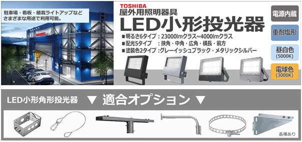 屋外投光照明器具-LED屋外投光照明,東芝（LED投光器）,LED小形角形投光器,オプション部材のカテゴリーページ | 看板電材ドットコム