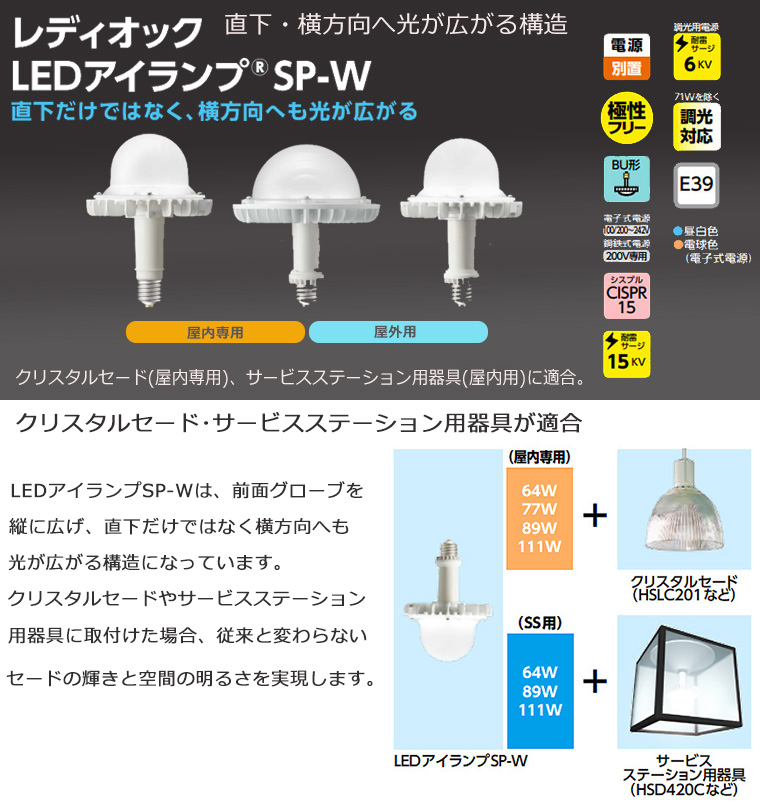 SP-Wシリーズの通販|激安！【ランププロ.com】