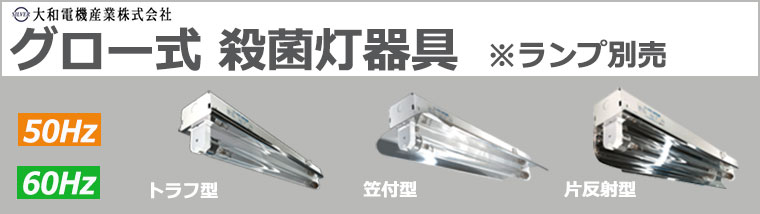 シルバー(大和電機産業）【グロー式殺菌灯器具】の通販|激安！【ランププロ.com】