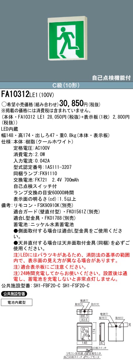 最新最全の 本体のみ パナソニック LED誘導灯 片面 一般型 天井 壁直付型 天井吊下型 C級 10形 FA10312CLE1  discoversvg.com