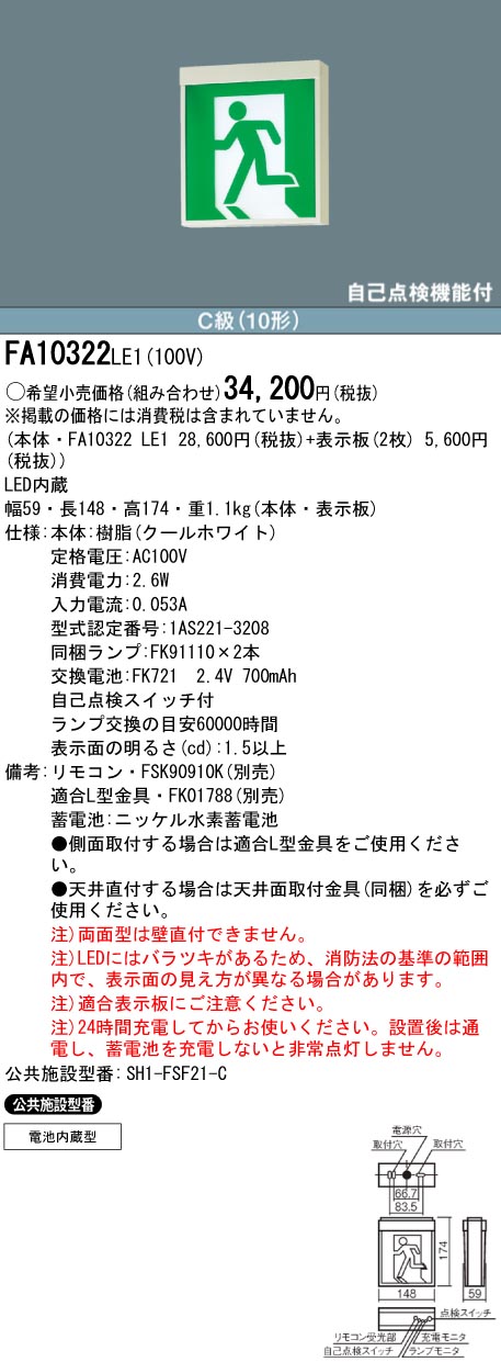 最大82％オフ！ パナソニック Panasonic LED誘導灯コンパクトスクエア 一般型 20分間 壁 天井直付 吊下型 両面型 C級 10形  FA10322LE1 qdtek.vn