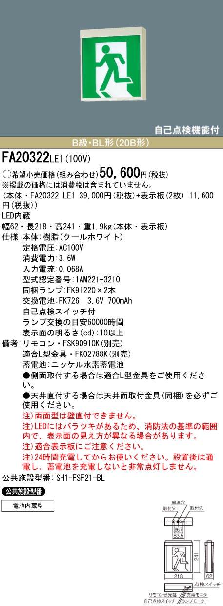 激安正規品 FA20322C LE1LED誘導灯 天井直付型?天井吊下型両面型 一般型（20分間） 自己点検機能付 B級?BL形（20B形）Panasonic  パナソニック 防災照明 施設?店舗照明 1 Nen Hoshou-css.edu.om