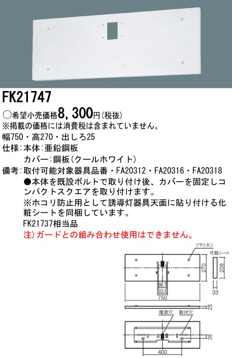 675円 【2022正規激安】 パナソニック FK21727 リニューアル用 天井直付型 誘導灯リニューアル対応プレート B級 BH形 20A形 用  BL形 20B形 C級 10形